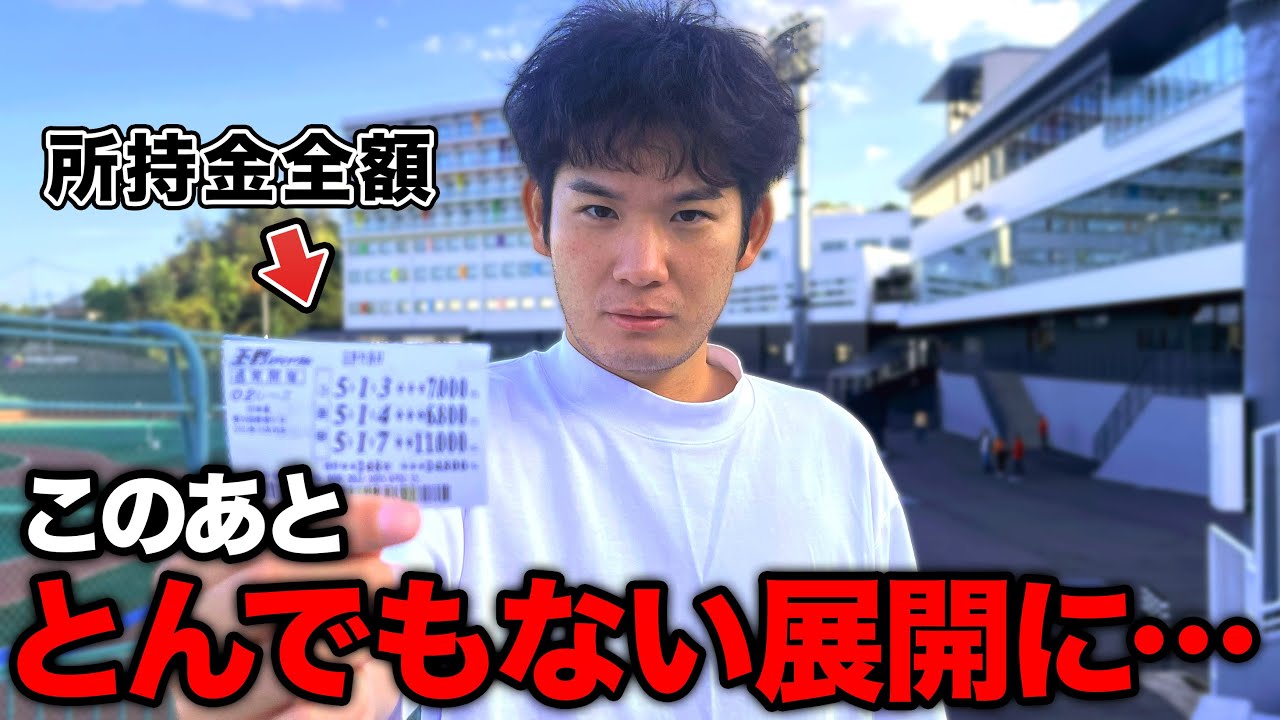 【競輪に生活賭けた】とある1レースに所持金全額賭けたら、とんでもない展開になりました。