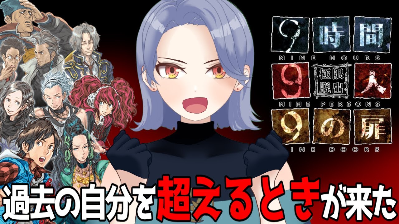＃1【極限脱出 9時間9人9の扉】ホラー耐性あるやつが唯一全クリしてないゲームをリベンジしてみる【星空ヨル/個人勢Vtuber】