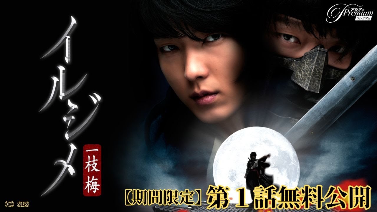 【特別無料公開】『イルジメ〔一枝梅〕』第1話 │イ・ジュンギ×パク・シフ×ハン・ヒョジュ共演！ │アジアプレミアムで全話配信中！