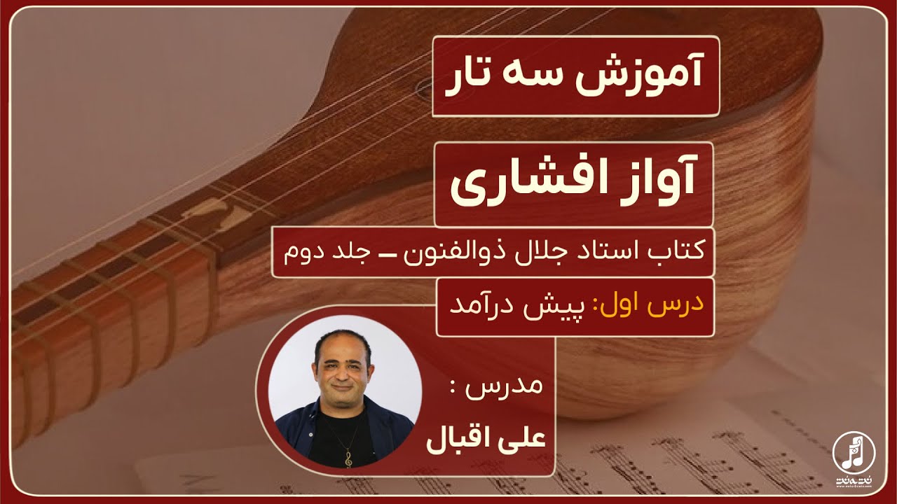 آموزش سه تار- آواز افشاری- درس اول- پیش درآمد (درویش خان)