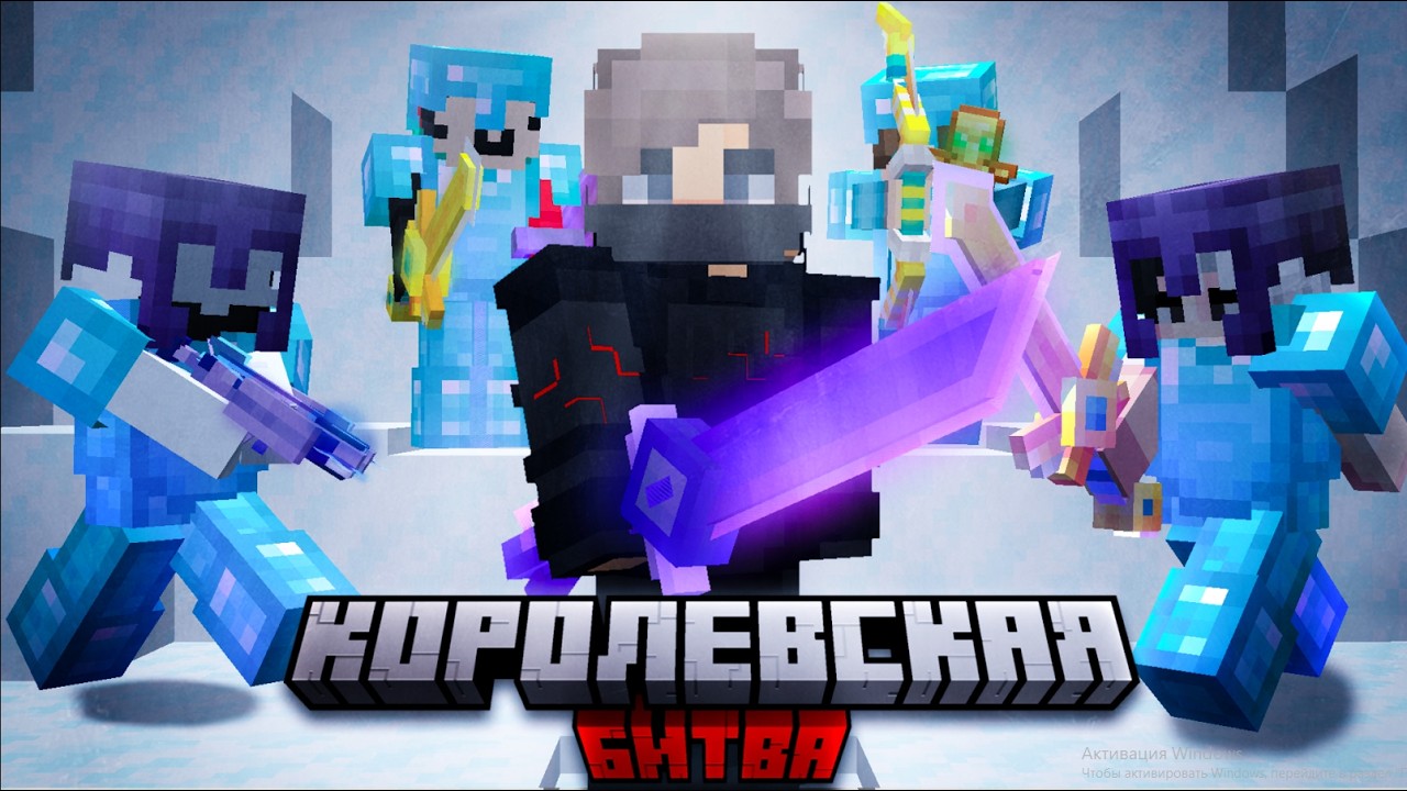 КОРОЛЕВСКАЯ БИТВА НА 100 ИГРОКОВ I ASTRUM I