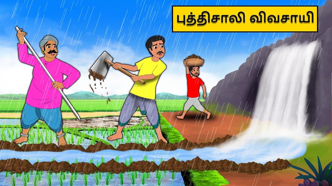 புத்திசாலி விவசாயி | Tamil stories | Tamil moral stories | Best Moral Stories Tamil