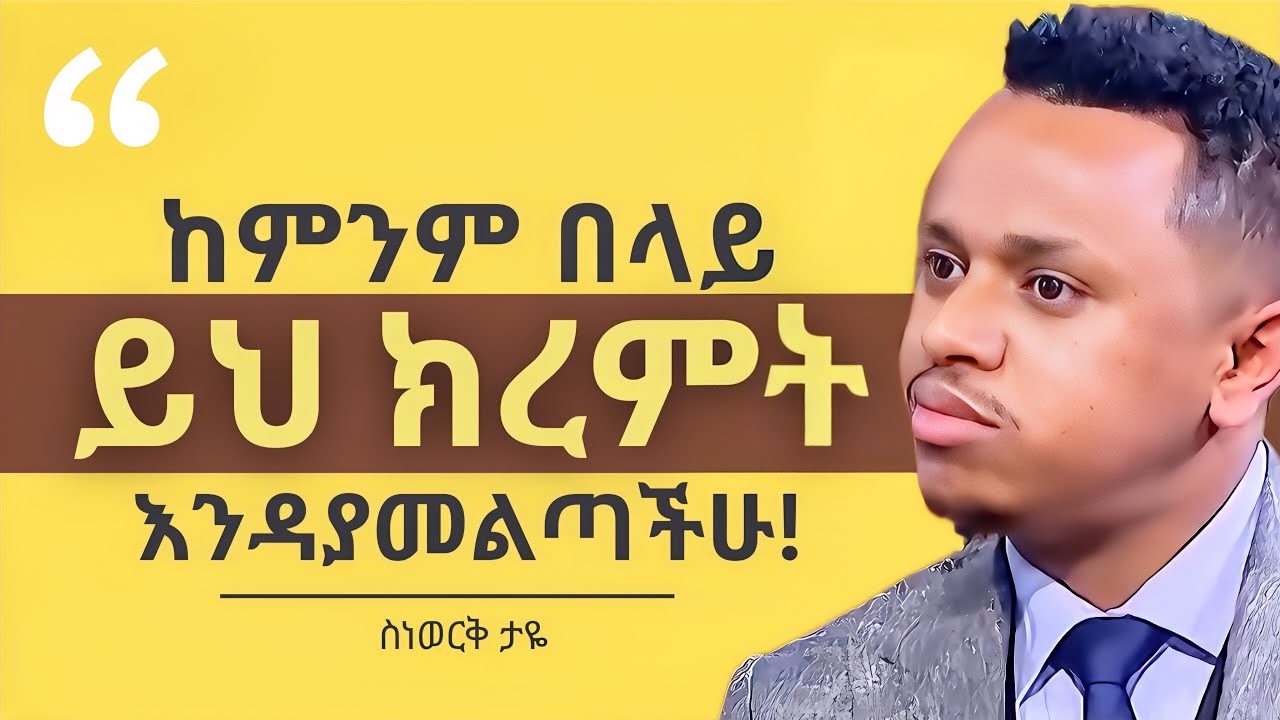 ለምን በዚህ ሰዓት ተወለድኩ? | How to Turn Your Passion Into a Profession? | ስነወርቅ ታዬ - Sinework Taye
