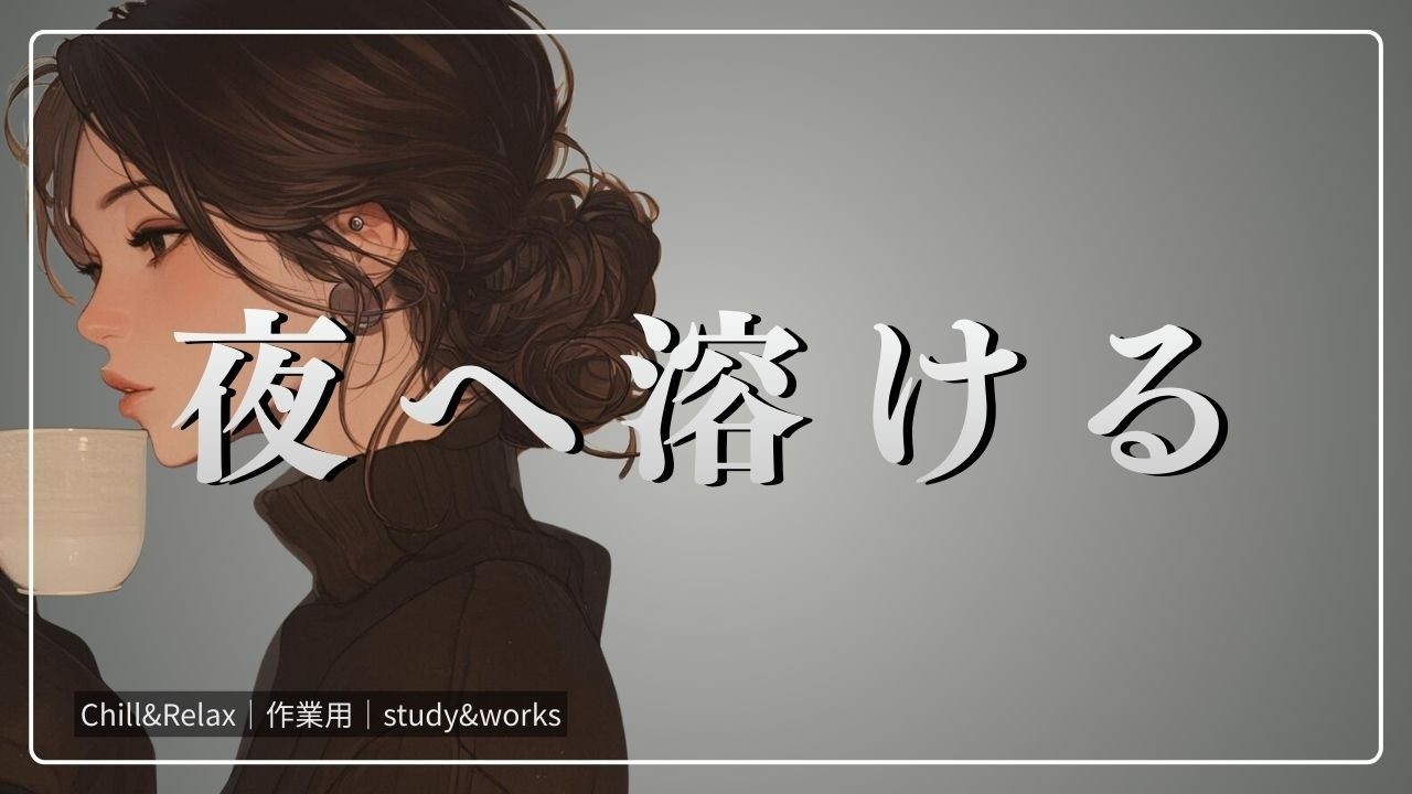 【洋楽playlist】Amber Mood – 大人の雰囲気ただようお洒落な音楽／Stylish music with an adult atmosphere【vol.3】