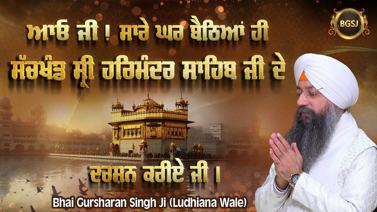 Harmandir Sahib Darshan | Bhai Gursharan Singh Ji Ludhiana Wale | Sri Darbar Sahib Amritsar | Simran