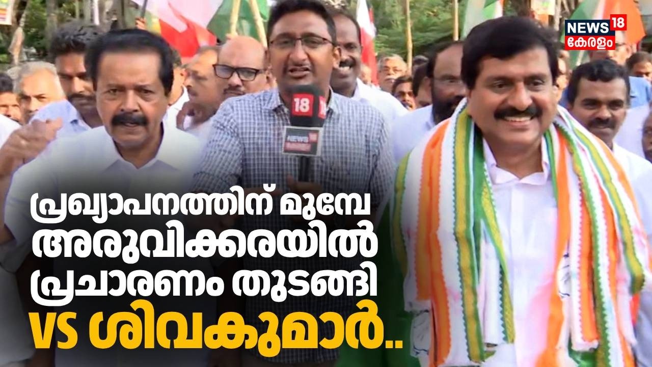പ്രഖ്യാപനത്തിന് മുമ്പേ അരുവിക്കരയിൽ പ്രചാരണം തുടങ്ങി VS ശിവകുമാർ.. | Assembly Election| VS Sivakumar