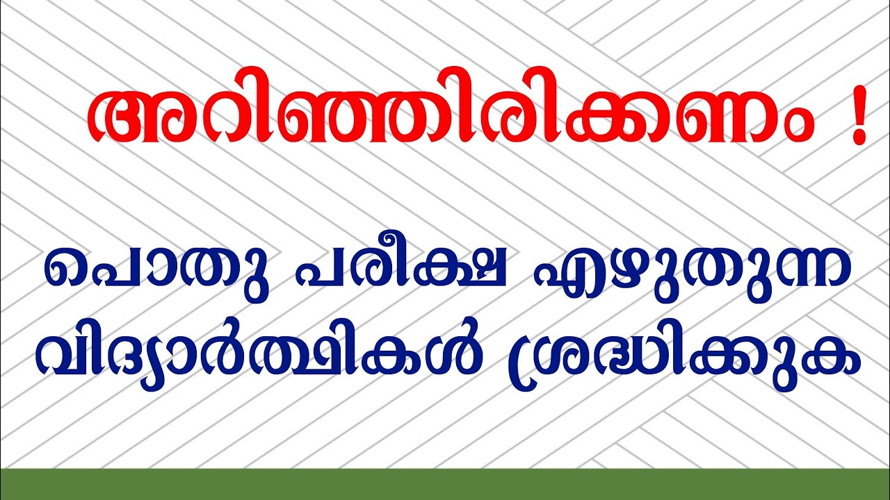 ആദ്യമായി പൊതു പരീക്ഷ എഴുതുന്ന വിദ്യാർത്ഥികൾ അറിയാൻ | Pothu Pareeksha | MADRASA GUIDE