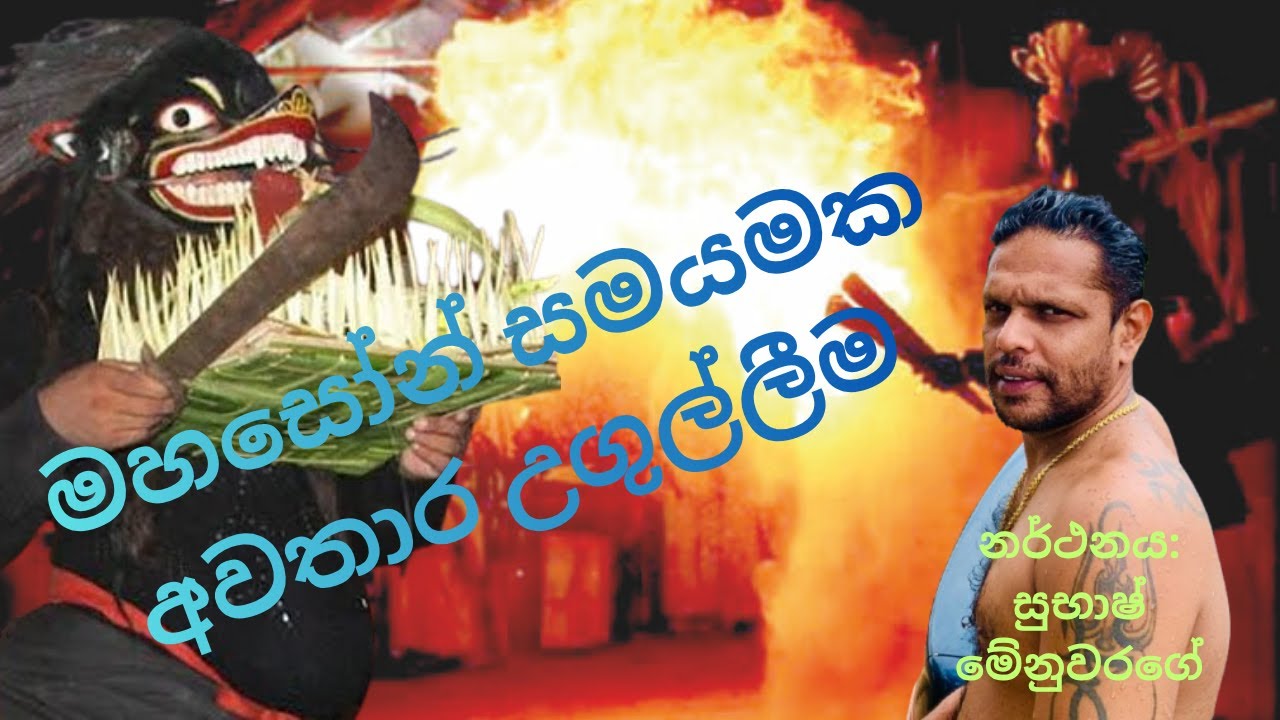 Mahasohon samayama | මහසොහොන් සමයම