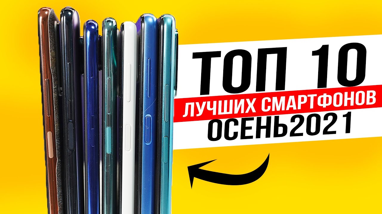 ТОП 10 смартфонов 2021, которые МОЖНО БРАТЬ!