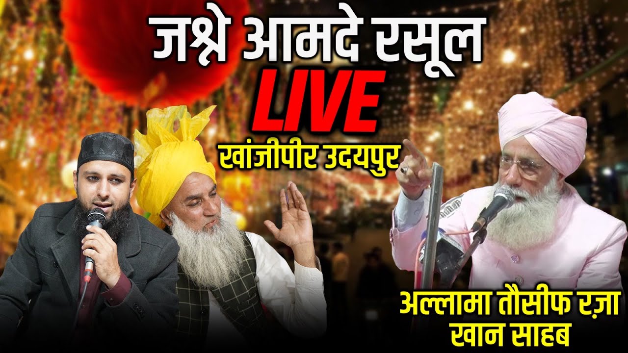 LIVE जश्ने आमदे रसूल खांजीपीर उदयपुर || Tosif Raza || Nisar Sahb || Aasif Raza Saifi || Javed Basni