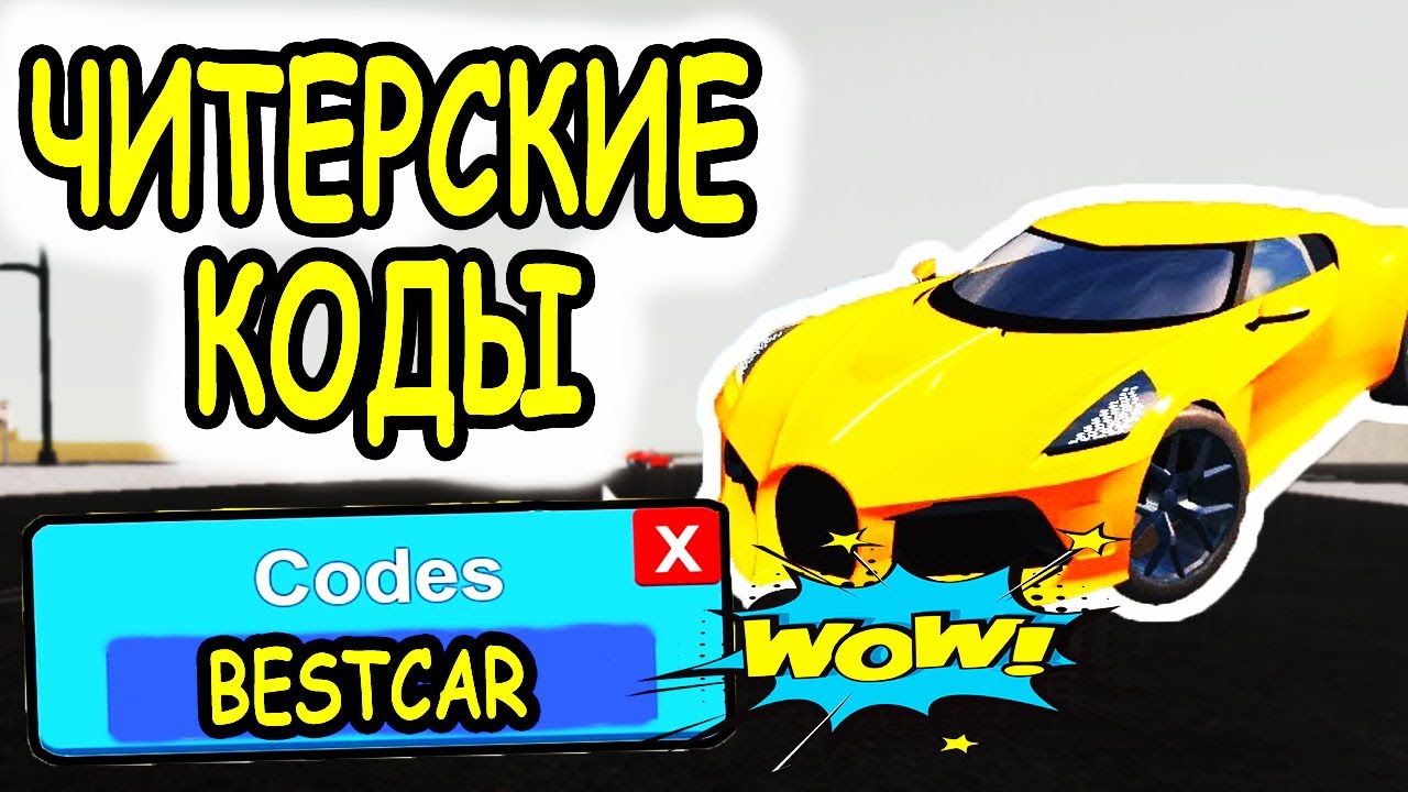 ЧИТЕРСКИЕ КОДЫ И БАГИ В СИМУЛЯТОР АВТОМОБИЛЯ РОБЛОКС! КОДЫ Vehicle Simulator roblox