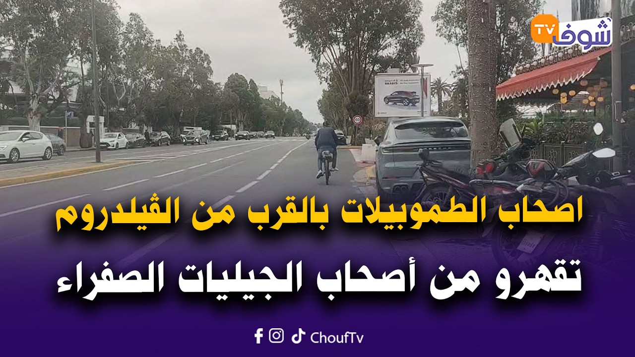 من الدار البيضاء.. اصحاب الطموبيلات بالقرب من الڤيلدروم بالمعاريف تقهرو من أصحاب الجيليات الصفراء