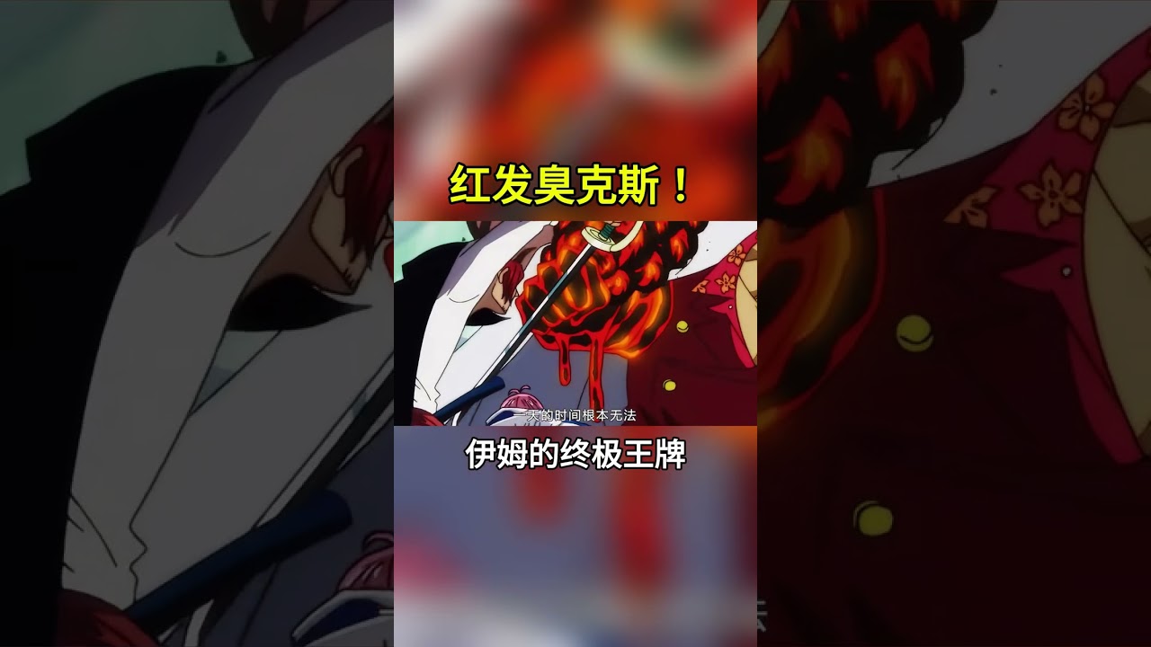 海贼王：作为伊姆的终极王牌！香克斯的兄弟臭克斯究竟有多强？ #海贼王