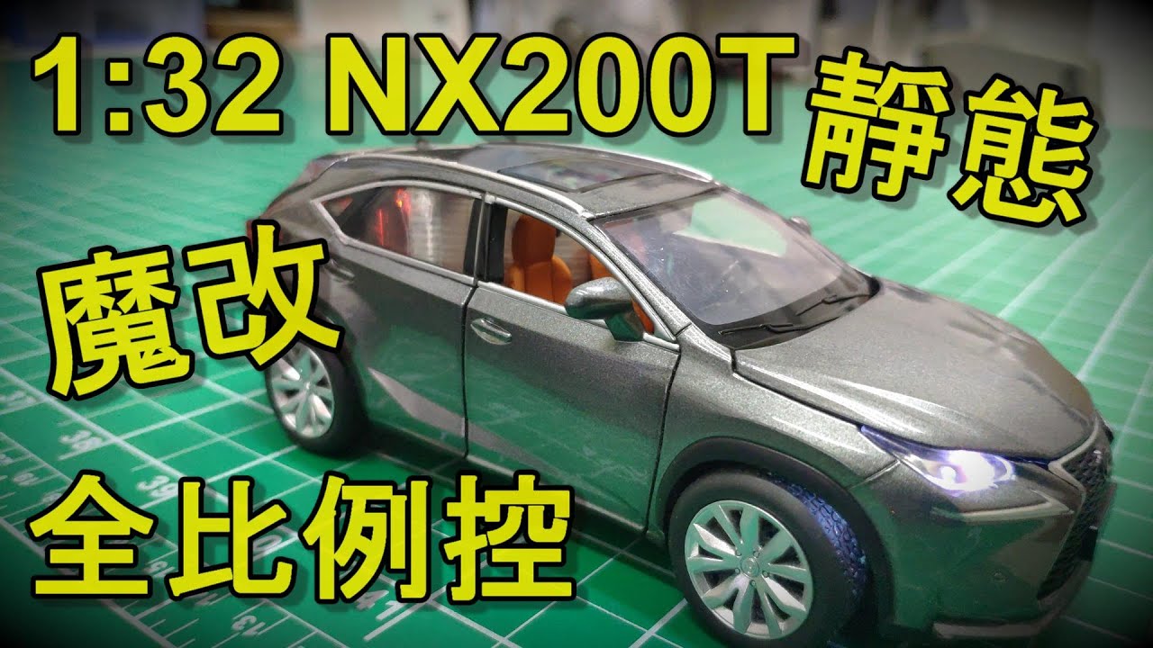 《DIY》靜態模型改裝比例控 魔改企劃 1:32NX200T