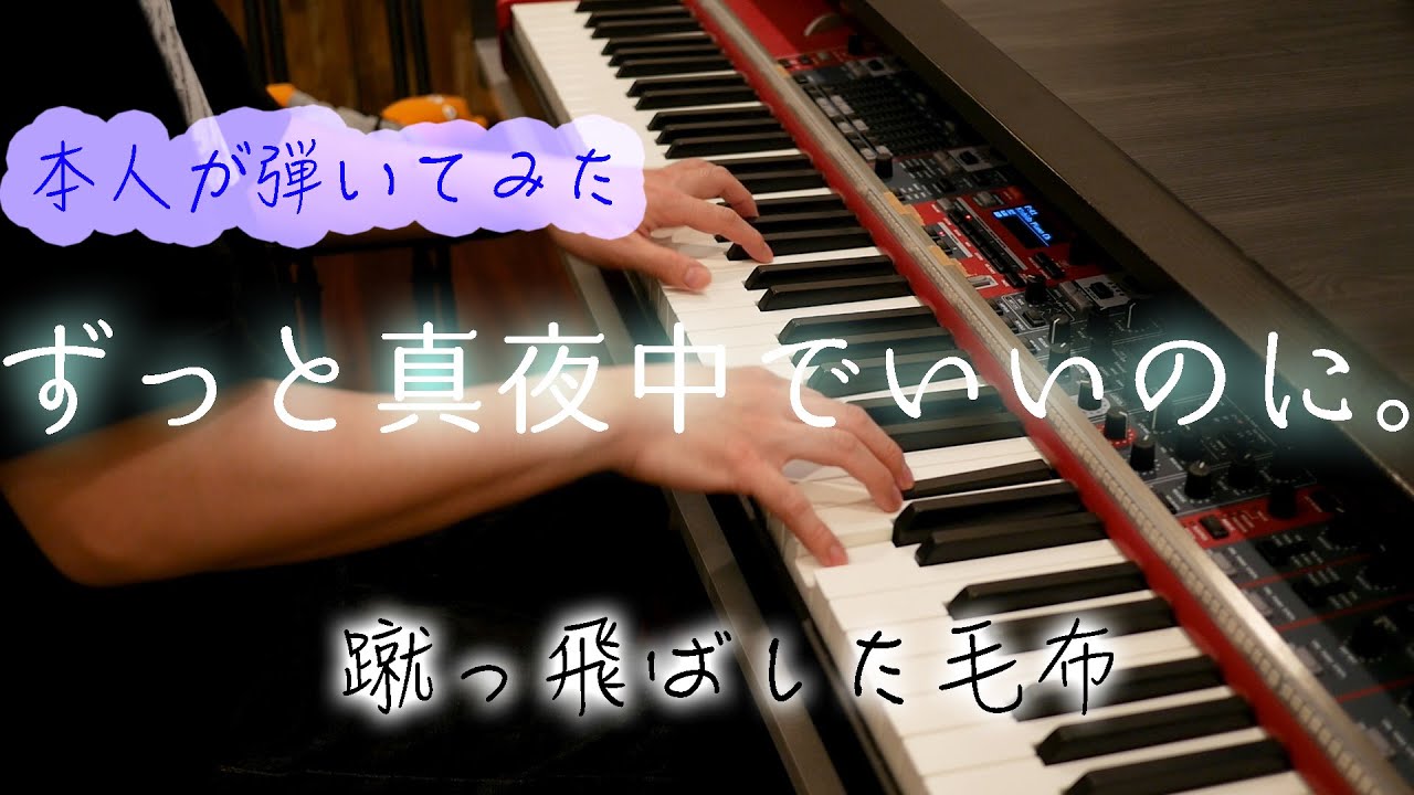 CDで演奏している本人が「蹴っ飛ばした毛布」を弾いてみた　ピアノver.【ずっと真夜中でいいのに。】