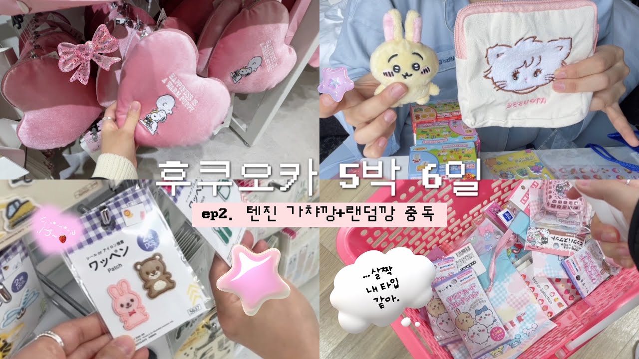 귀여운 걸 찾아 떠난 후쿠오카 5박 6일 여행 (2) * ੈ✩‧₊˚*|미나텐진 유니클로 북오프 빌리지뱅가드 100엔샵 캐릭터 오타쿠 쇼핑