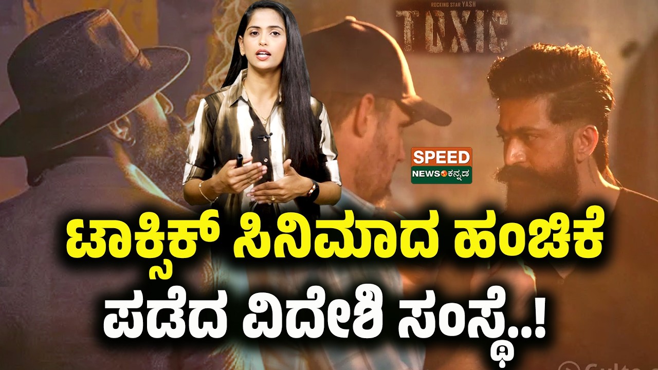 Rocking Star Yash | Toxic | ಟಾಕ್ಸಿಕ್ ಸಿನಿಮಾದ ಹಂಚಿಕೆ ಪಡೆದ ವಿದೇಶಿ ಸಂಸ್ಥೆ..! | SNK