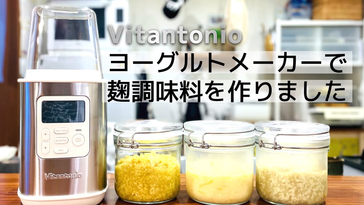 ＜ヨーグルトメーカーで麹調味料＞Vitantonioのヨーグルトメーカーでレモン塩麹、玉ねぎ麹、中華麹を作りました【アラフォー同性カップルの日常】