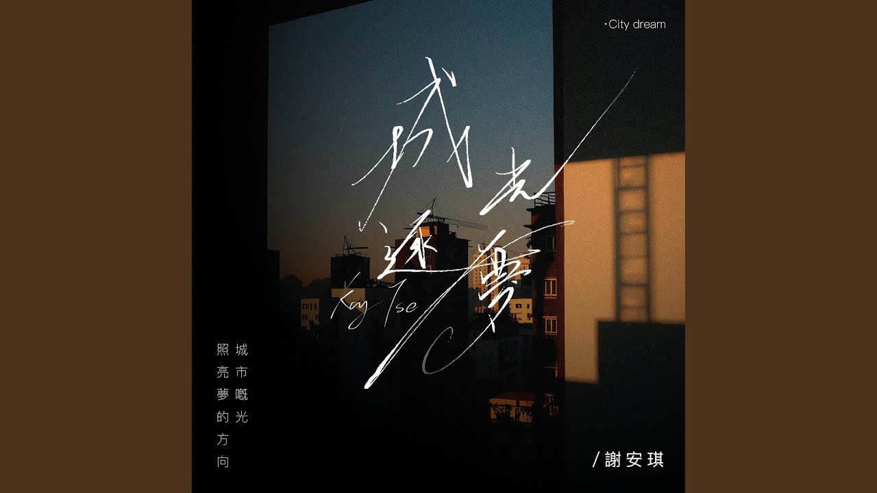 城光逐夢