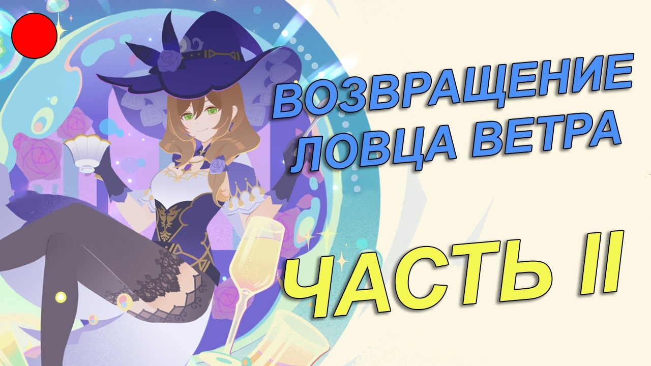 🔴Главное событие версии 6.4. часть 2 [Genshin Impact]