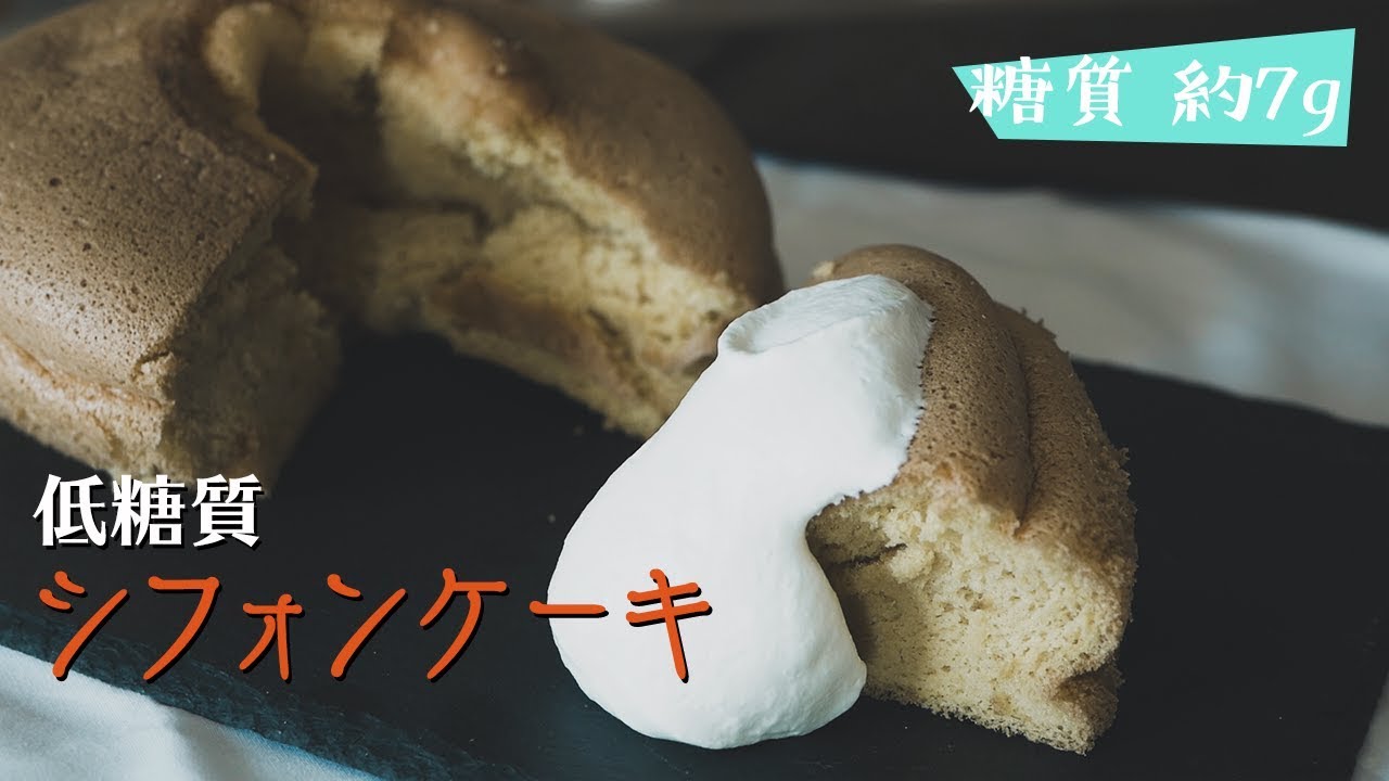 【自信作】リベンジ成功！低糖質なふんわりシフォンケーキ作り【糖質制限】