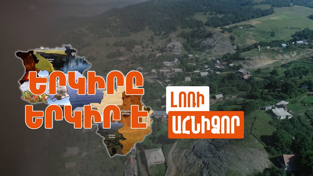 Երկիրը երկիր է. Ահնիձոր