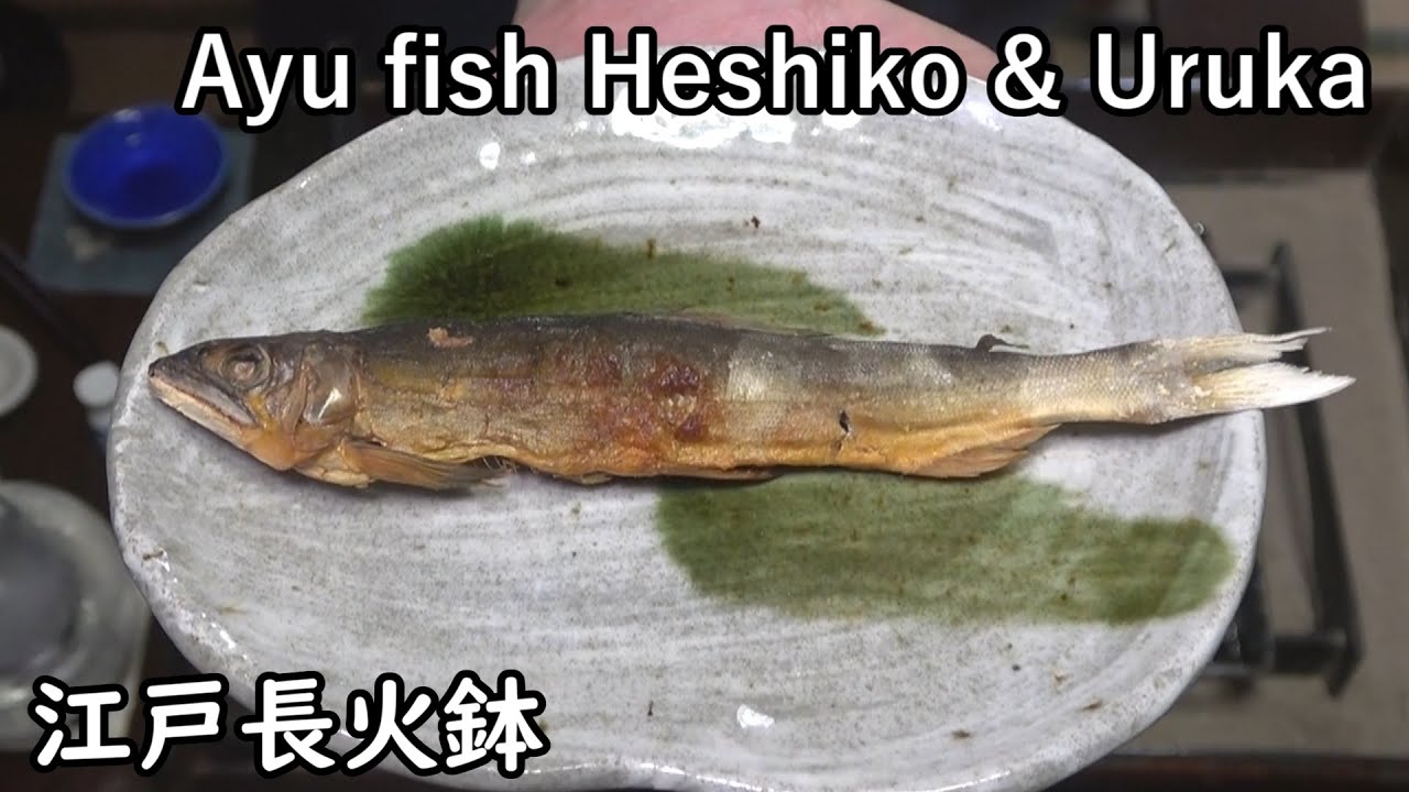 鮎へしこ、うるか-Ayu fish Heshiko & Uruka-【Japanese food 江戸長火鉢】