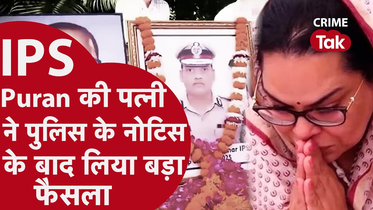 IPS Y Puran Kumar की पत्नी IAS अमनीत ने पुलिस नोटिस मिलने के बाद लिया ये बड़ा फैसला