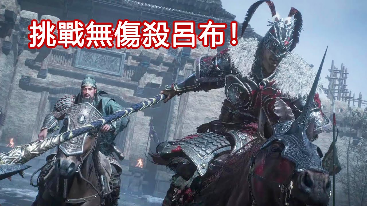 挑戰無傷殺呂布！我遲來的臥龍之旅~