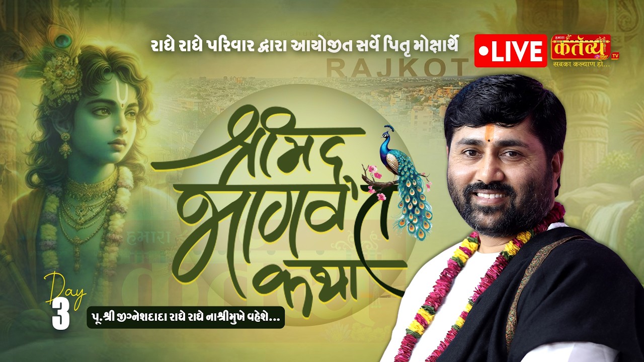 LIVE || Shrimad Bhagwat Katha || Pu Jigneshdada (Radhe Radhe) || Rajkot, Gujarat || Day 03