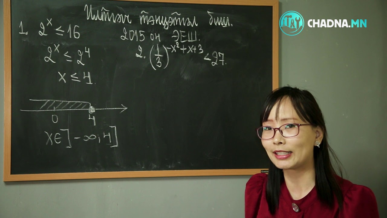 Математик цуврал № 11. Илтгэгч тэнцэтгэл биш