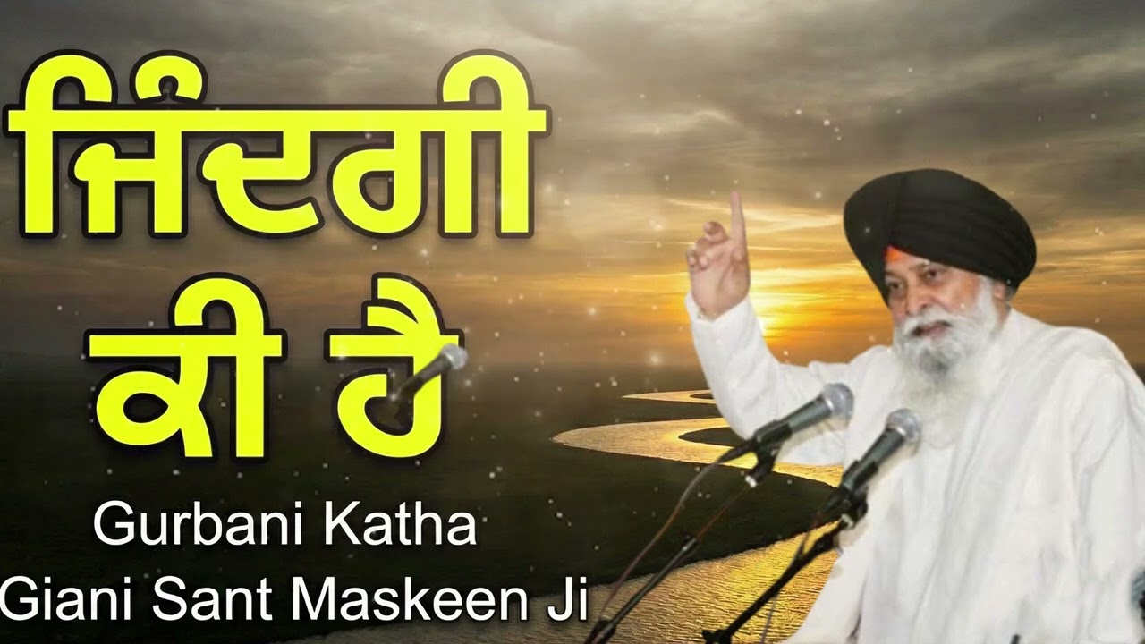 ਜਿੰਦਗੀ ਕੀ ਹੈ | What is Life? | Gurbani Katha by Sant Singh Maskeen Ji