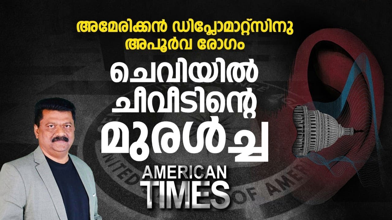 അമേരിക്കൻ ഡിപ്ലോമാറ്റ്സിനു അപൂർവ രോഗം | Havana Syndrome | American Times | Epi #40 | 24 News