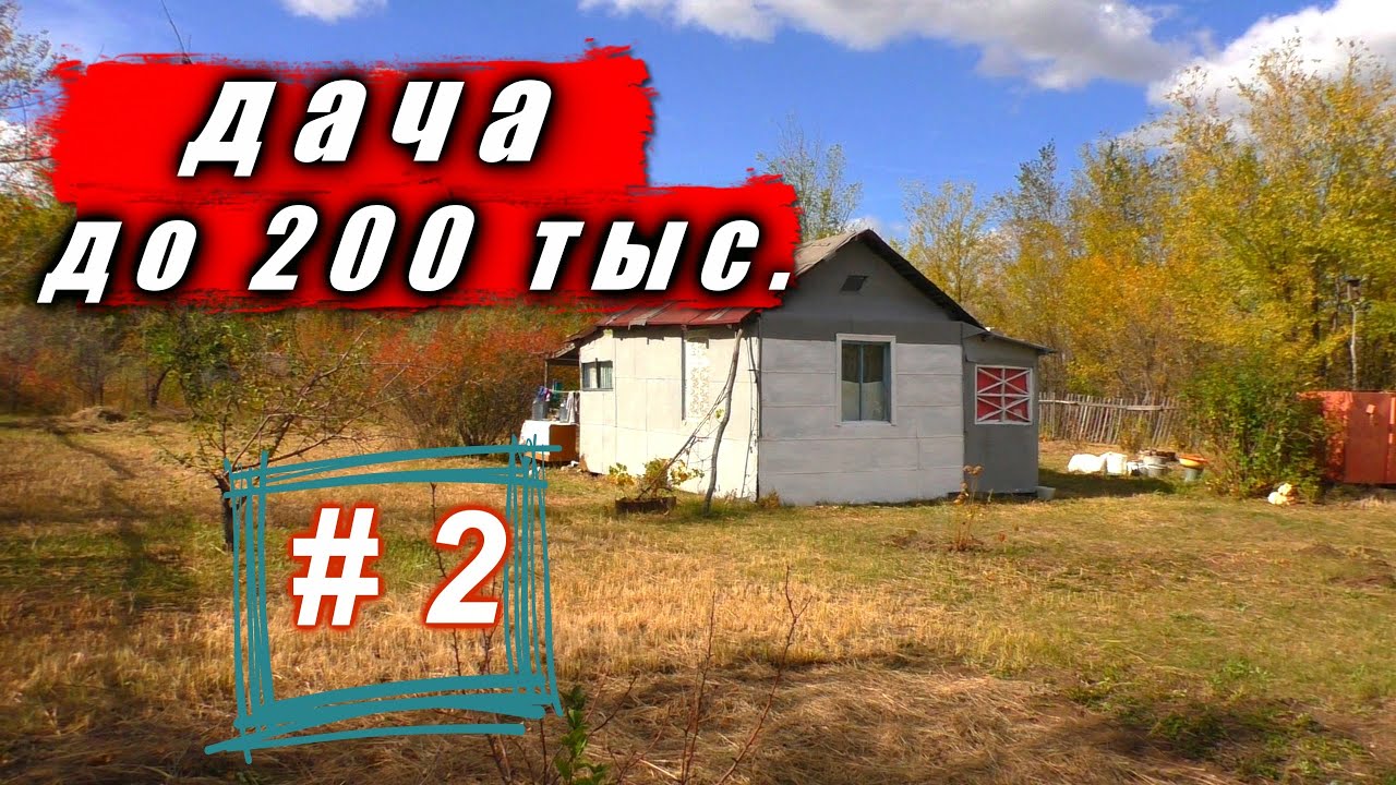 #2 Расчищаем дачный участок, выносим всё из домика!