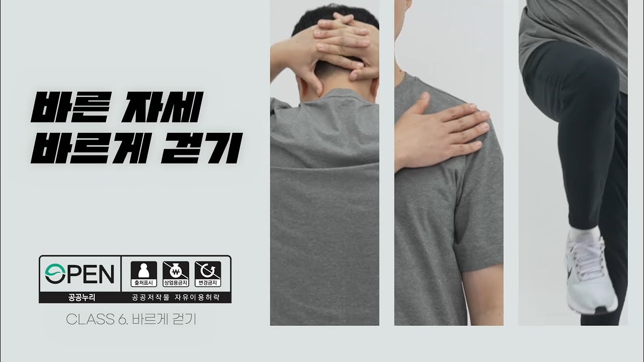 [바른 자세·바르게 걷기] 6. 바르게 걷기