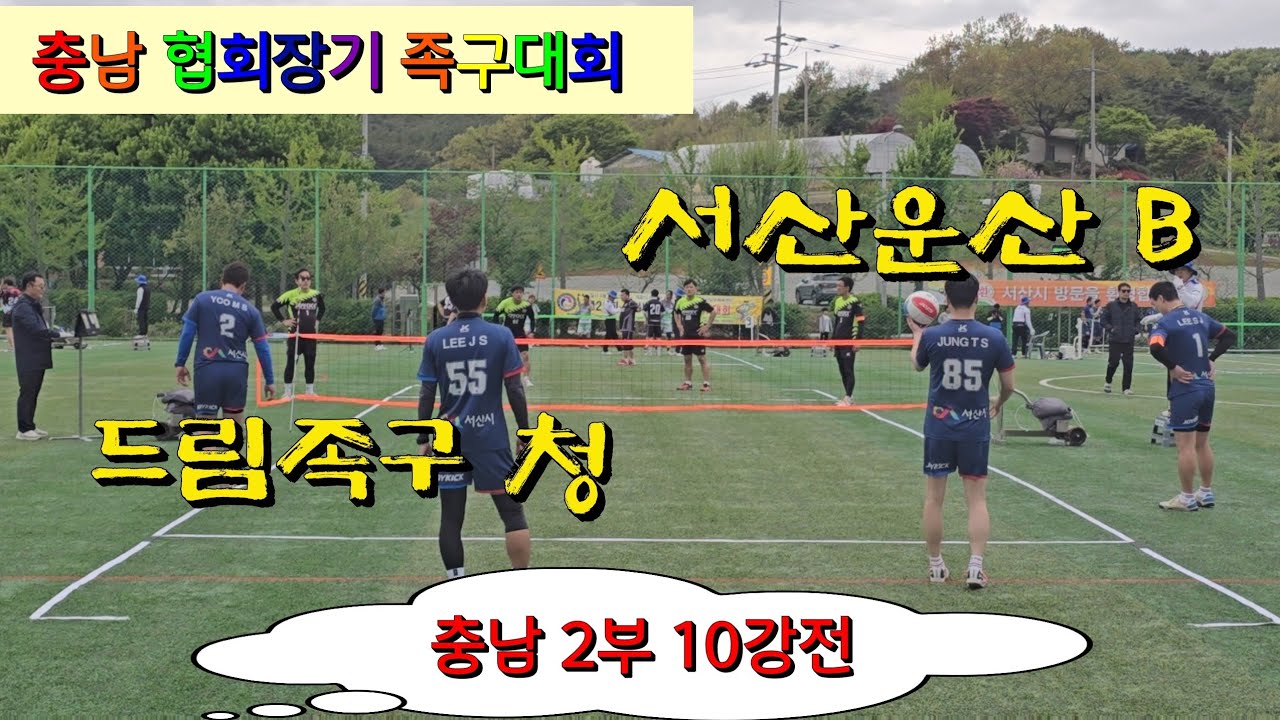 서산운산 B(진해원) vs 드림족구 청(이상주) 충남 협회장기 족구대회  / 충남 2부 10강전 
