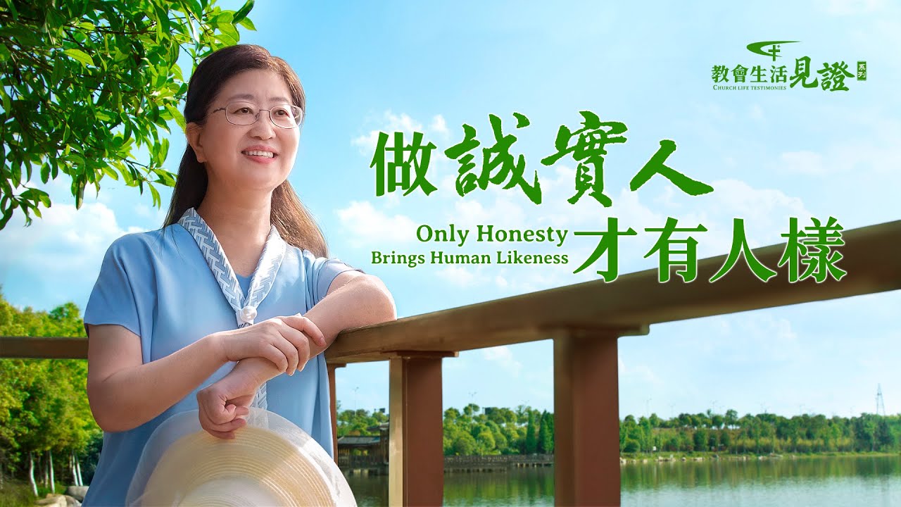 基督徒的經歷見證《做誠實人才有人樣》