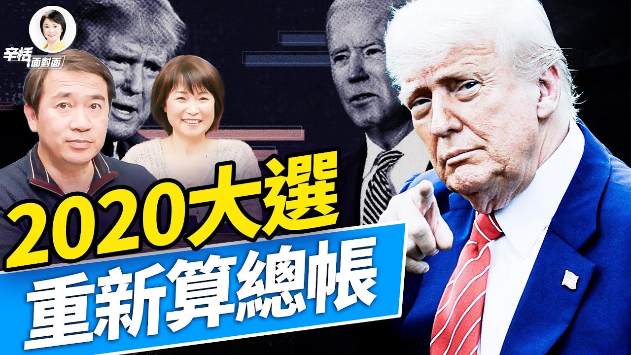 加州立新法，一上路就要交「里程税」！川普發視頻：2020大選遍地是問題！#方辛未艾 #方偉時間 02.01.2026