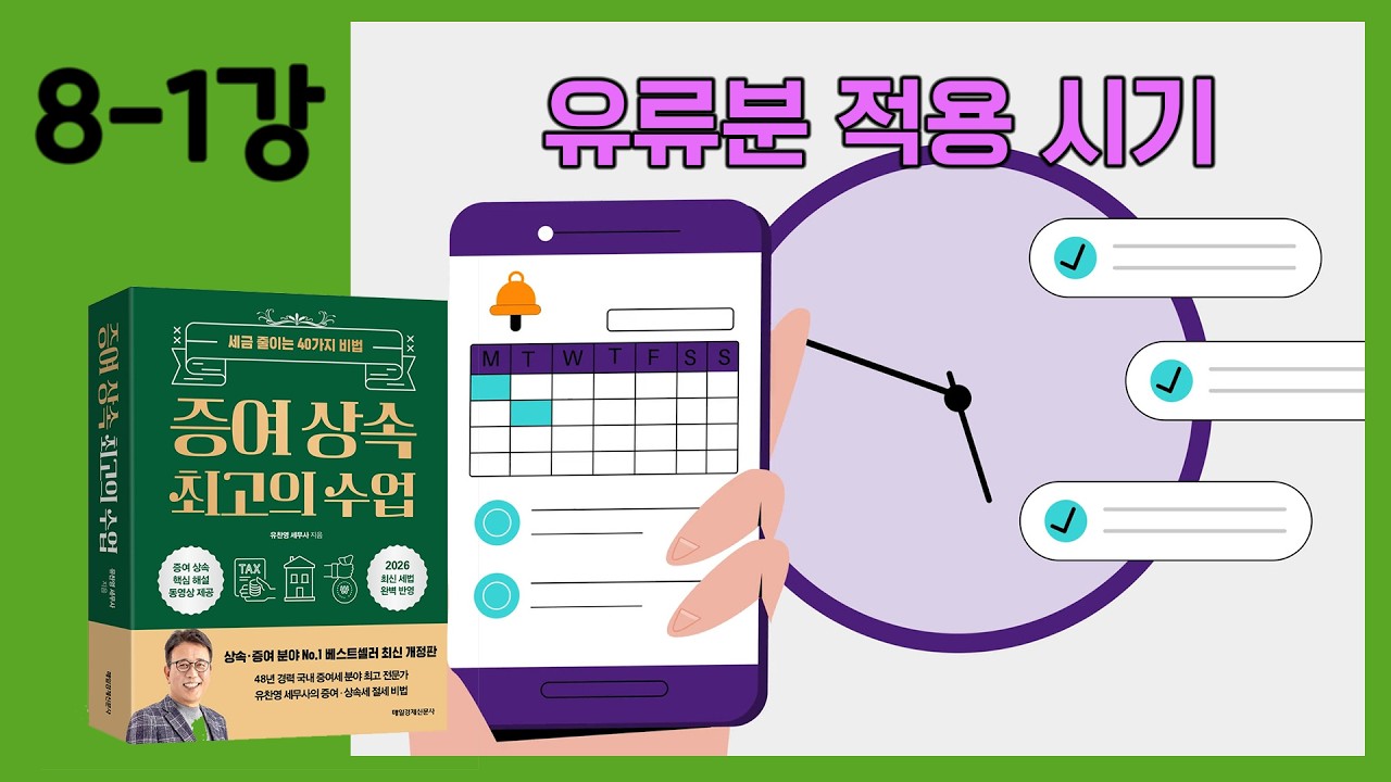 [8-1강]  공포의 유류분!! 무서운 이유 3가지! ① 분할 기초자산 산정시기