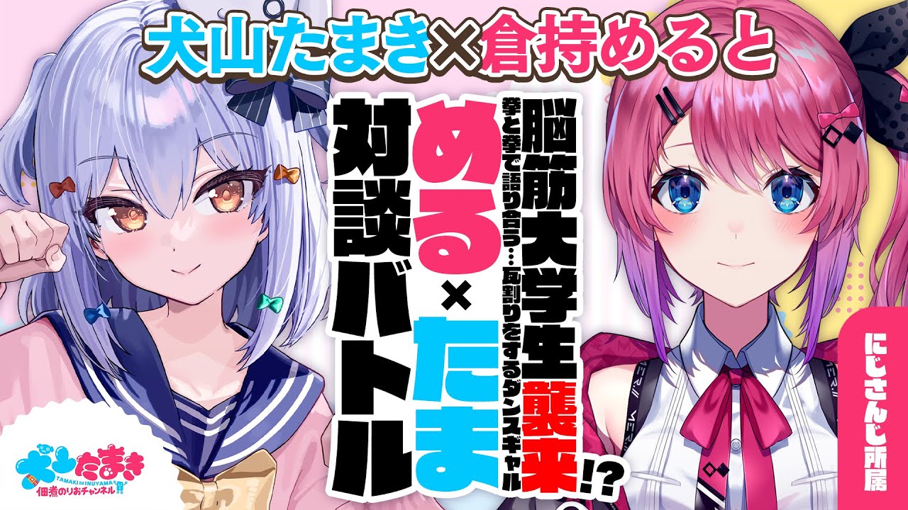 【倉持めると】脳筋大学生襲来!? 拳と拳で語り合う…瓦割りをするダンスギャル💃#めるたま 対談バトル!!【犬山たまき】