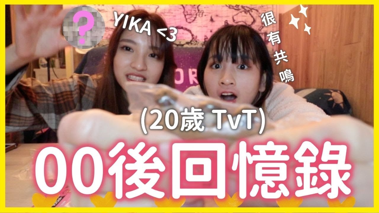 00後共同回憶📷 我們20歲了✨00前也可以點進來感嘆歲月流逝🤧看看有沒有共鳴🔥🔥 /餐肉 Lunchmeat/