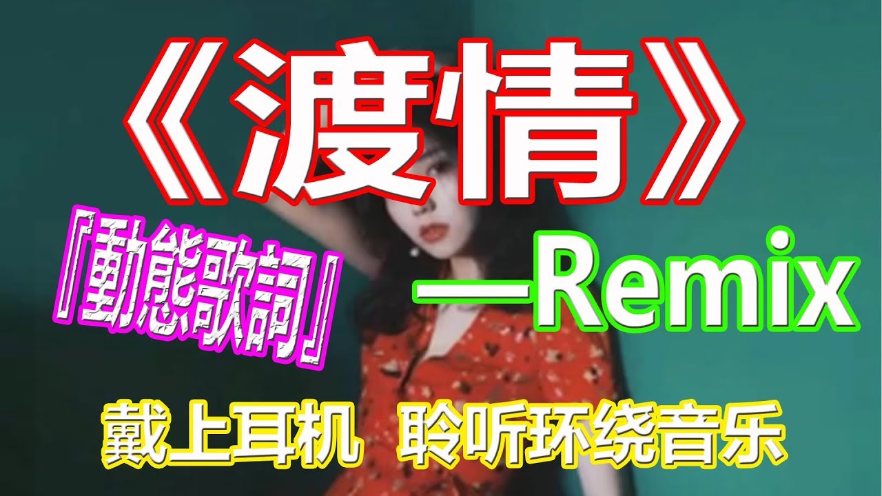 戴上耳机《渡情》【Remix版本】{清快节奏 一秒爱上 }全景立体环绕音效！配『動態歌詞Lyrics』