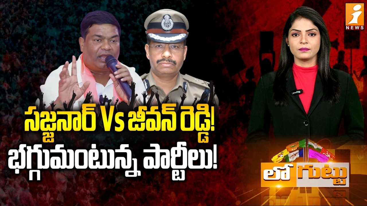 భగ్గుమంటున్న పార్టీలు! | CP Sajjanar VS BRS Leader Jeevan Reddy | KCR SIT Investigation | Loguttu