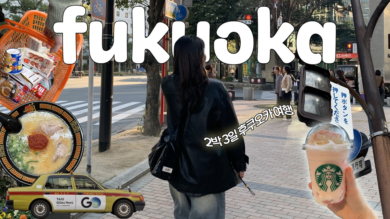 2박 3일 후쿠오카 여행🍘 | 일본 편의점만 수십 번 가는 영상🚶🏻‍♀️💸 | 후쿠오카 숙소 추천 • 모모치해변 • 오호리공원 • 텐진 쇼핑 •  캐널시티
