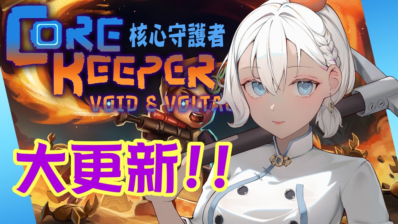 【Core Keeper】#6 今天來研究一下~蓋個農場跟抓蟲自動化