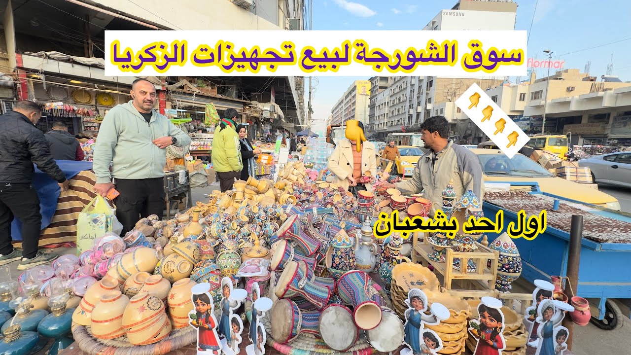 سوق الشورجة لبيع تجهيزات الزكريا بضاحة حلوة ورخيصة _الزكريا اول احد بشهر شعبان 