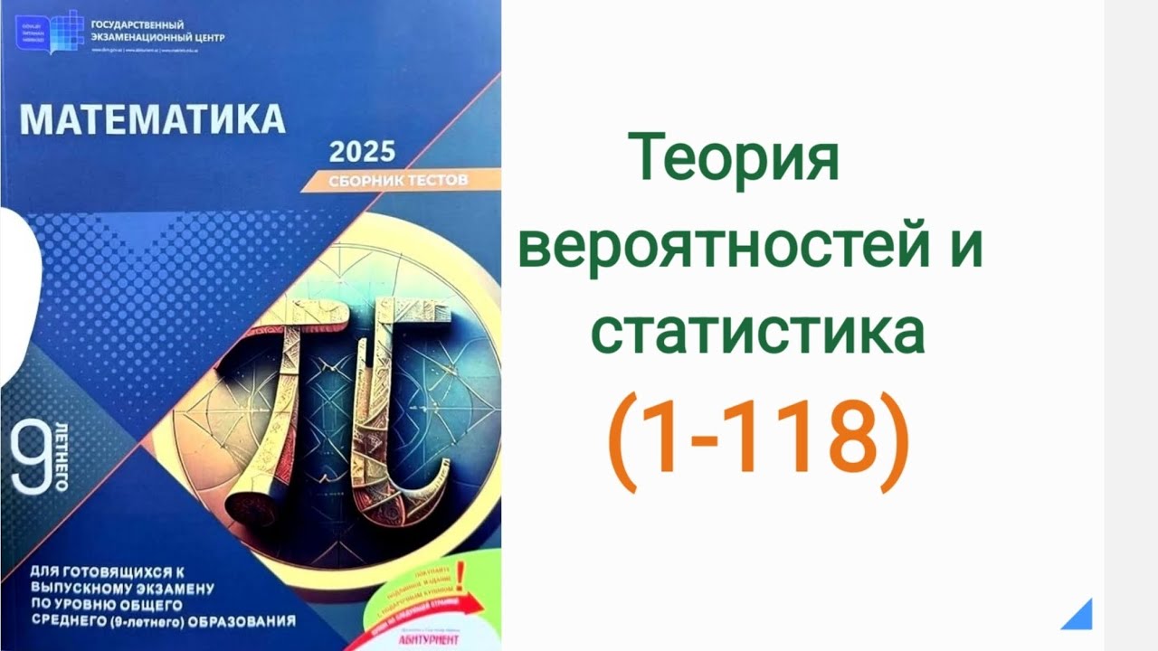 Теория вероятностей и статистика 9 класс сборник ДИМ ГЭЦ Dim 9 sinif Toplu 