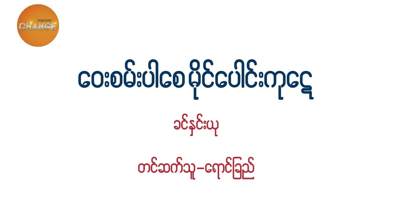 ​ဝေးစမ်းပါ​စေမိုင်​​ပေါင်းကု​ဋေ ခင်နှင်းယု
