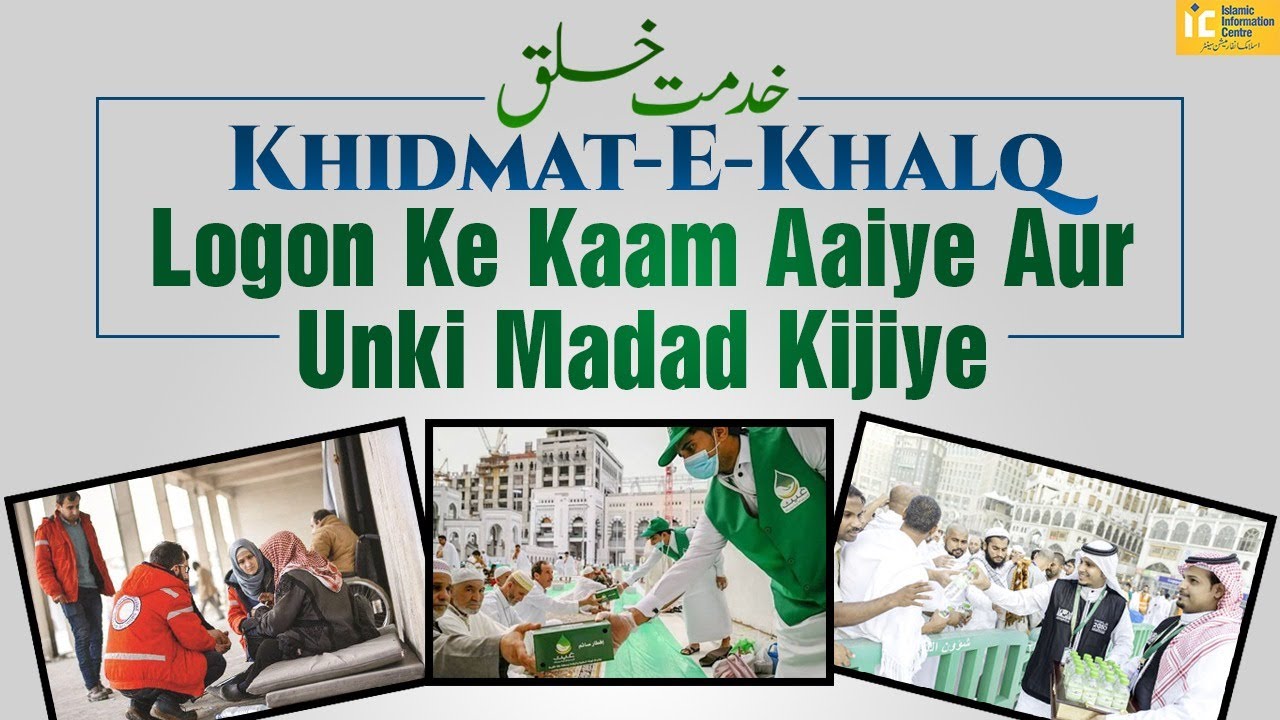 Khidamat E Khalq Kyon Zaroori Hai Khidmat e Khalq Ki Fazilat Aur Ahmiyat  Shaikh Abdur Rahman Salafi
