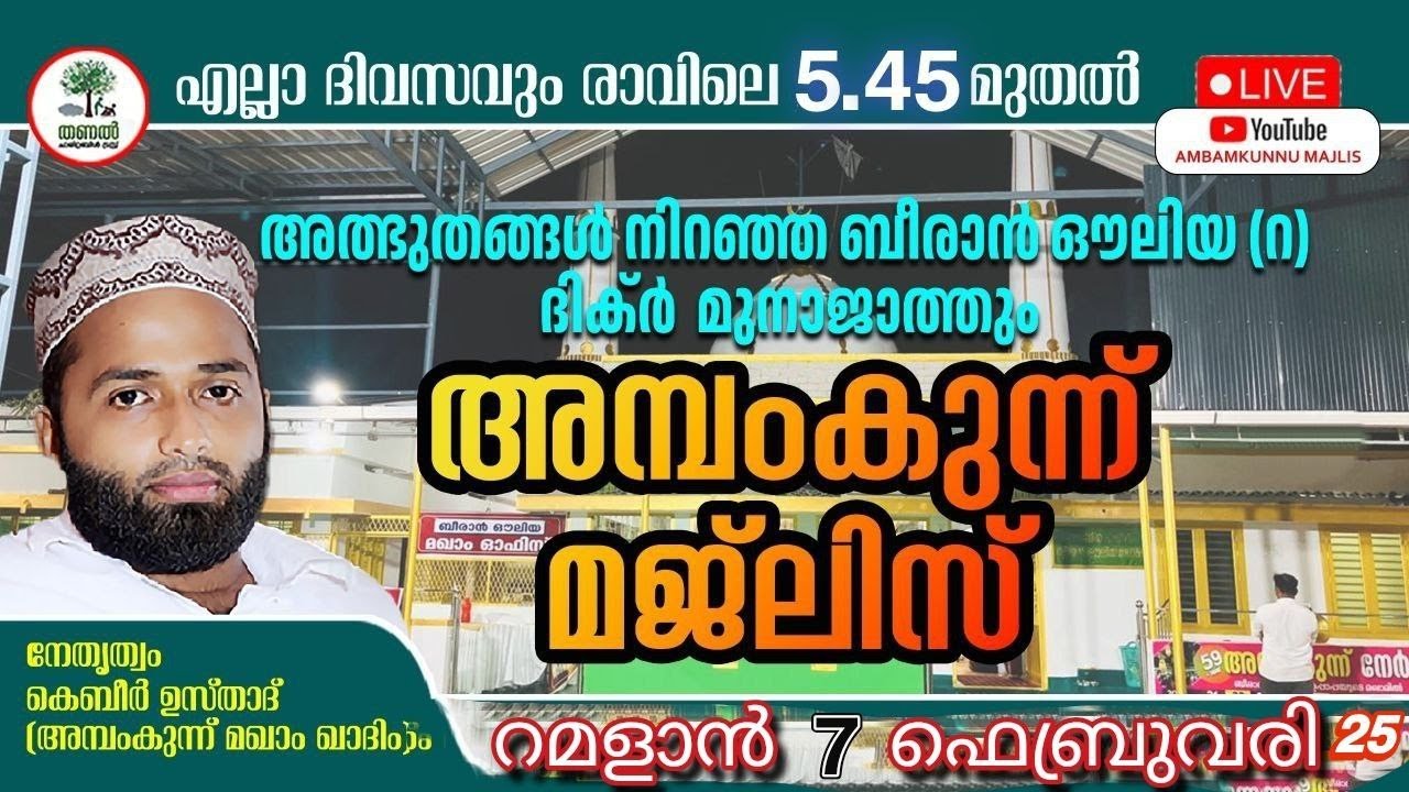𝟮𝟱•𝟮•𝟮𝟬𝟮𝟲*അത്ഭുതങ്ങൾ നിറഞ്ഞ ബീരാൻ ഔലിയ{റ}ദിക്ർ മുനാജാത്തും ചൊല്ലി ദുആ ചെയ്യുന്നു*𝟳𝟬𝟮